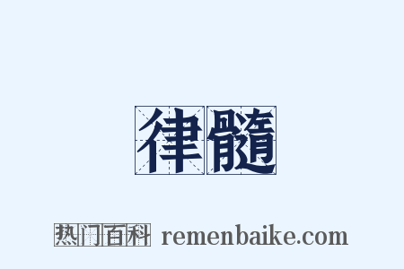 律髓是什么意思的图片